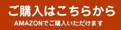 商品購入はこちら