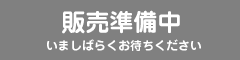 販売準備中